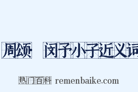 周颂·闵予小子近义词是什么意思的图片